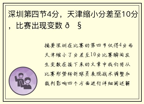 深圳第四节4分，天津缩小分差至10分，比赛出现变数 🧐